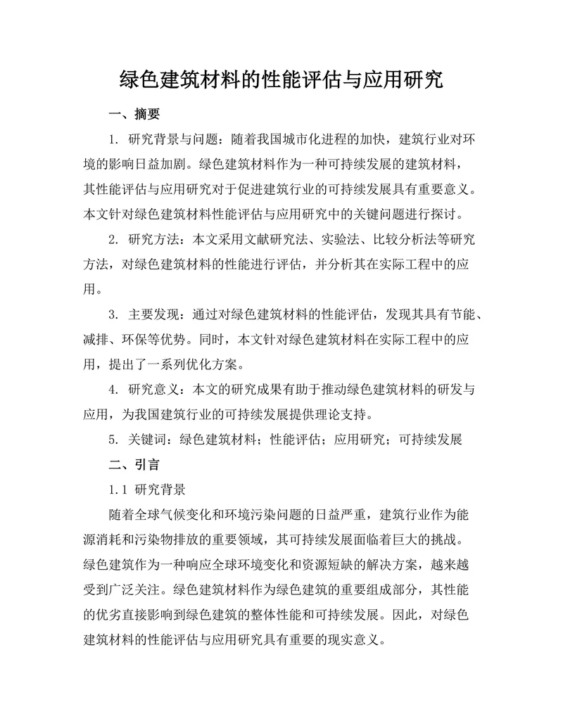 绿色建筑材料的性能评估与应用研究