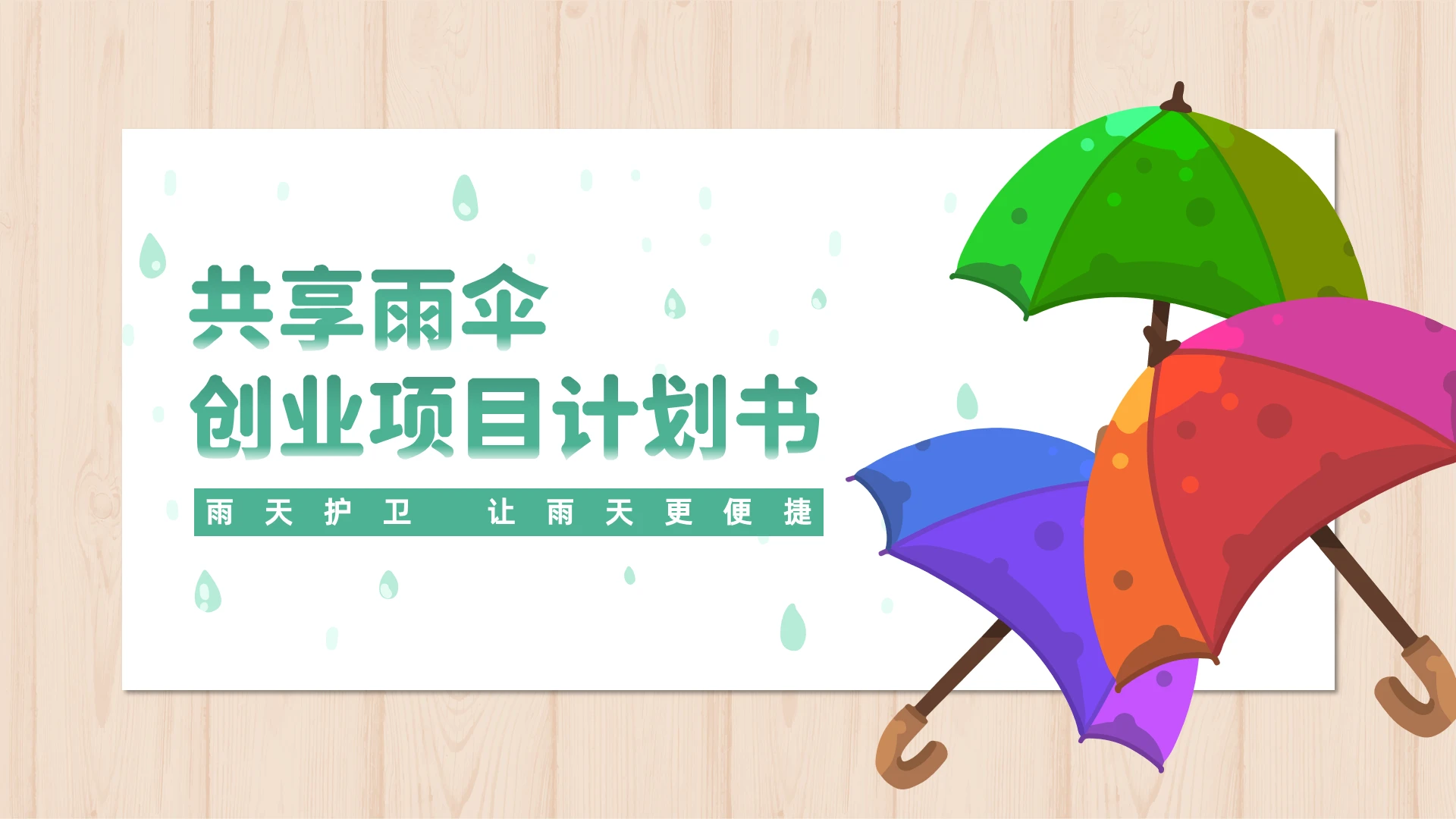 绿色简约扁平化共享雨伞创业项目计划书PPT模版互联网创新创业大赛