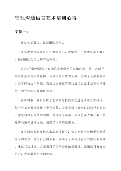 管理沟通语言艺术培训心得