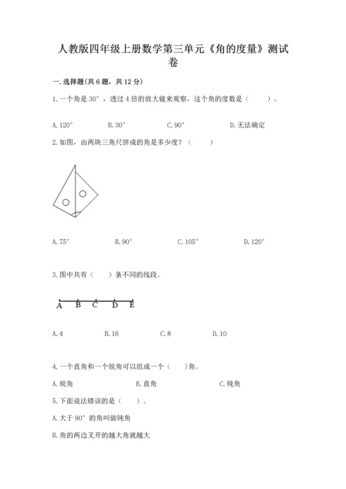 人教版四年级上册数学第三单元《角的度量》测试卷附答案【实用】.docx