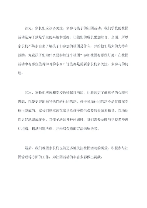 社团家长讲话稿