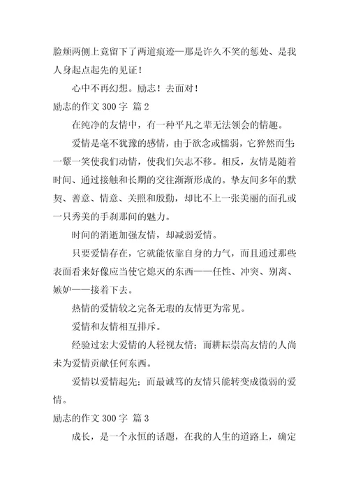 2022励志的作文300字汇编十篇