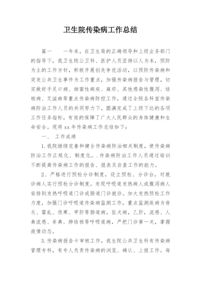 卫生院传染病工作总结.docx