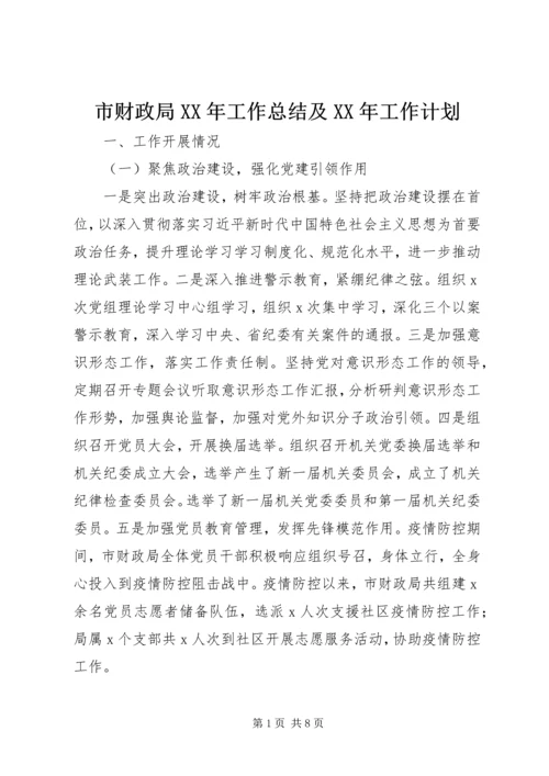 市财政局XX年工作总结及XX年工作计划 (2).docx