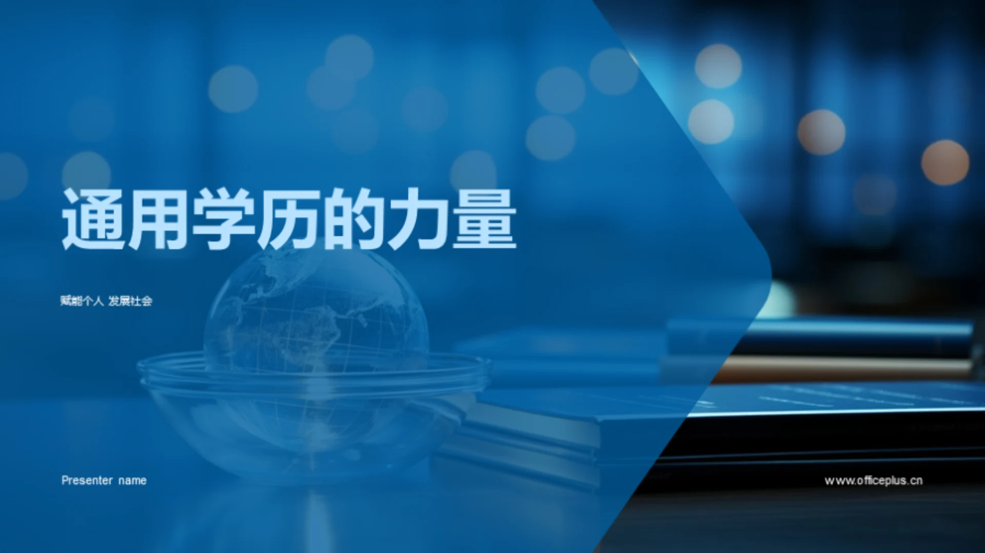 通用学历的力量