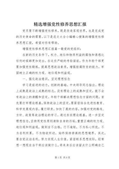 精选增强党性修养思想汇报.docx