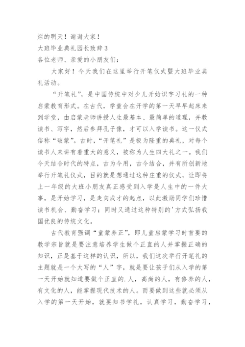 大班毕业典礼园长致辞_2.docx