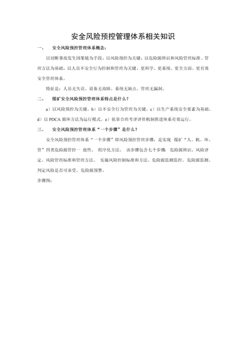 安全风险预控管理标准体系相关知识.docx