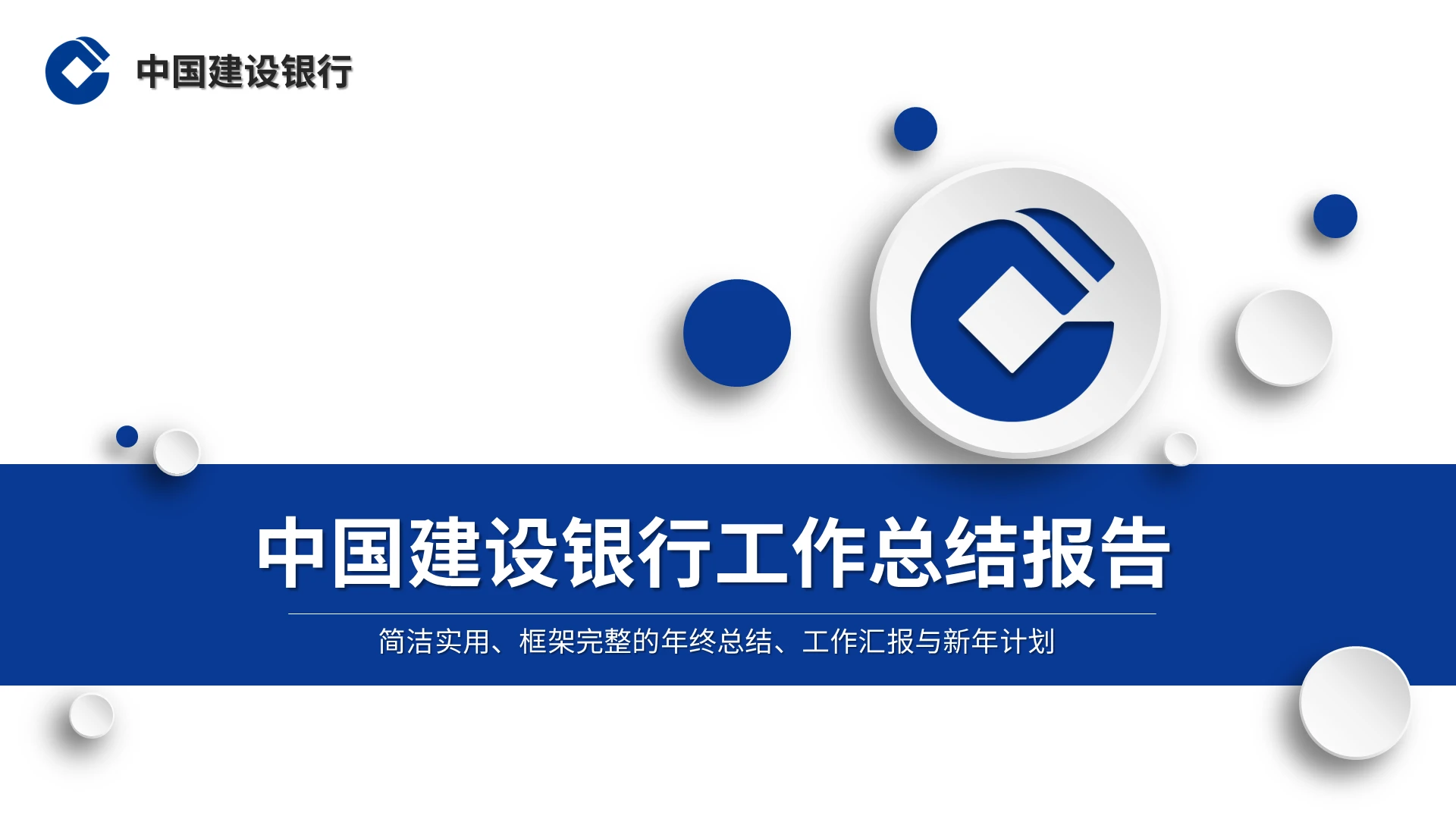 中国建设银行工作总结报告PPT模板宣传PPT动态PPT