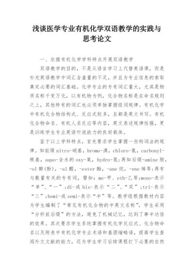 浅谈医学专业有机化学双语教学的实践与思考论文.docx