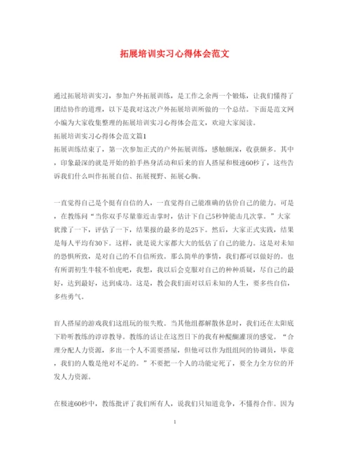 精编拓展培训实习心得体会范文.docx