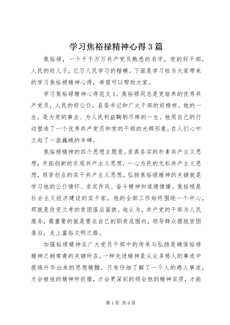 学习焦裕禄精神心得3篇.docx