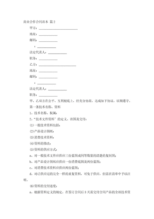 商业合作合同范本通用16篇