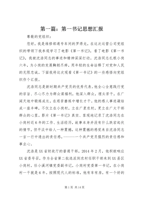 第一篇：第一书记思想汇报.docx