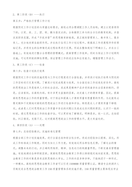 PDCA在高校思想政治教育工作中的应用.docx