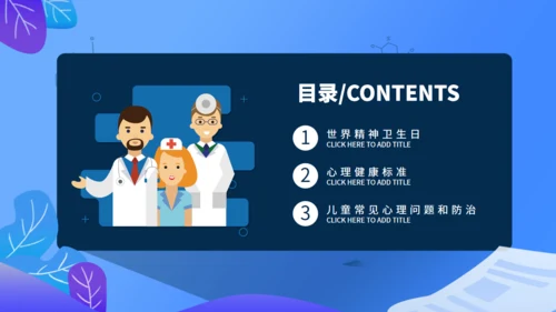 世界精神卫生日通用PPT课件模板