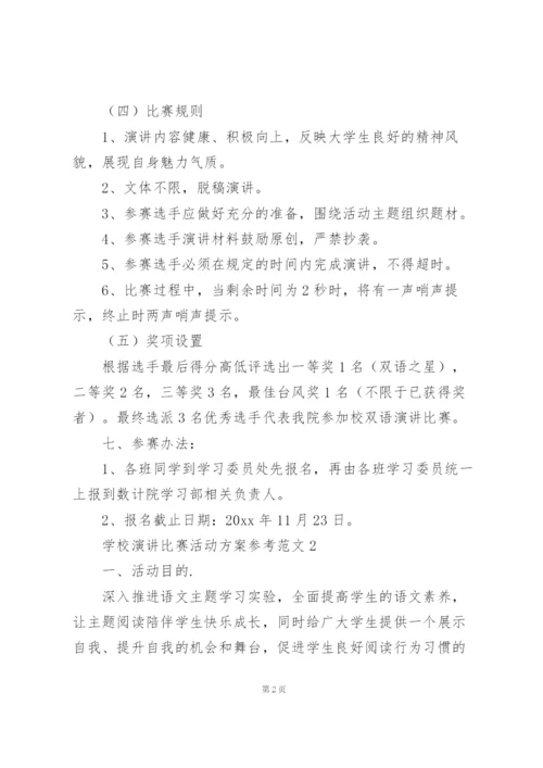 学校演讲比赛活动方案参考范文.docx