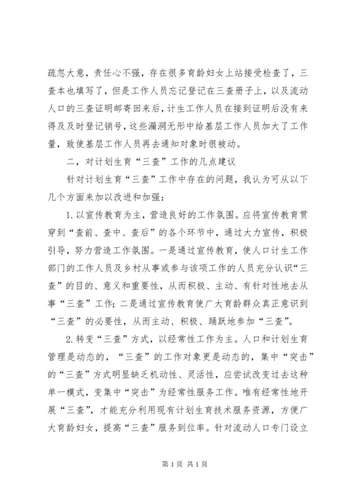 计划生育三查工作总结 (4).docx