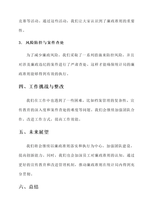 统计局廉政准则工作汇报