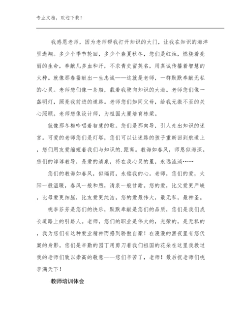 最新教师培训体会例文7篇文档选编.docx