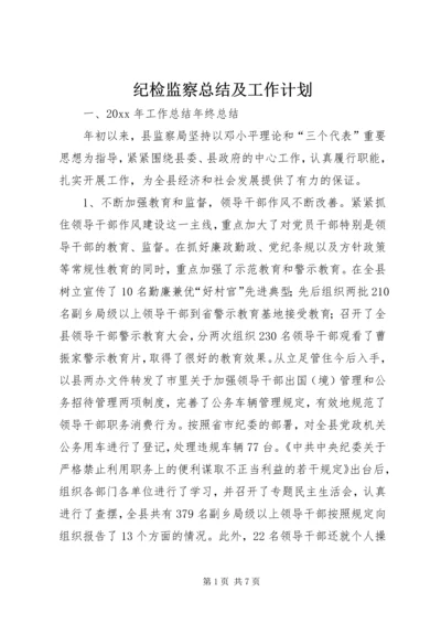 纪检监察总结及工作计划精编.docx