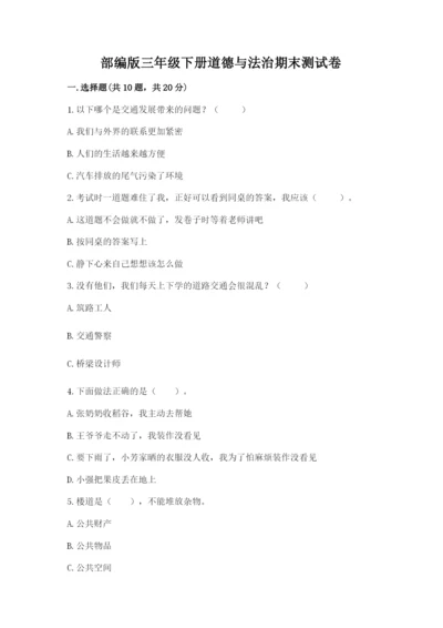 部编版三年级下册道德与法治期末测试卷（名校卷）.docx