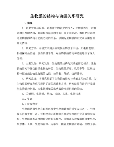 生物膜的结构与功能关系研究