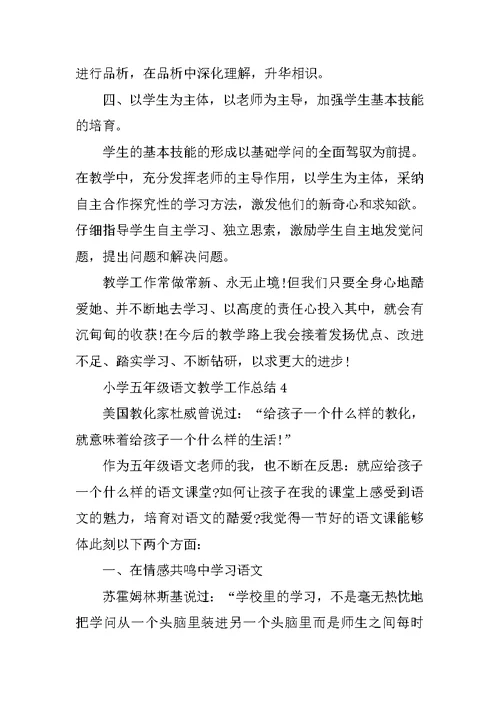 小学五年级语文教学工作总结最新