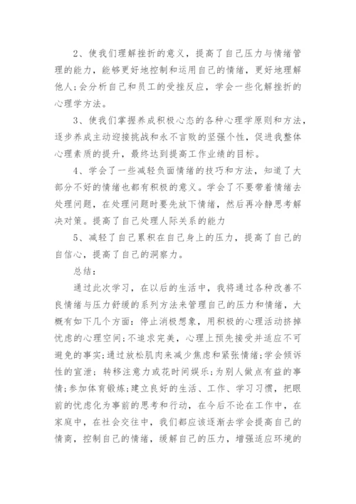 情绪管理心得体会.docx