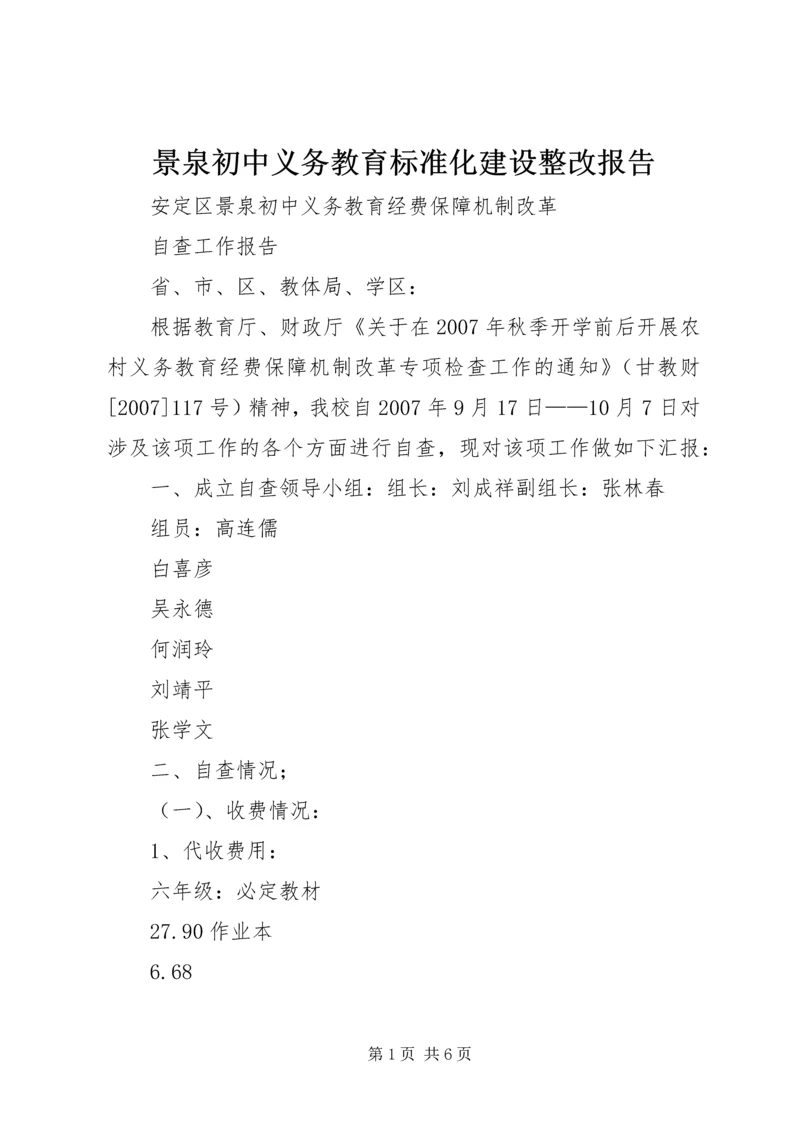 景泉初中义务教育标准化建设整改报告 (5).docx