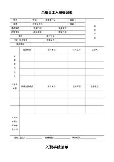 录用员工入职登记表入职手续清单表格模板