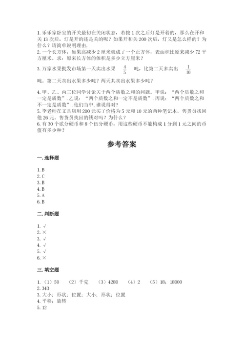 人教版小学五年级下册数学期末卷精品（黄金题型）.docx