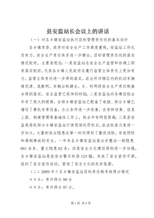 县安监站长会议上的讲话.docx