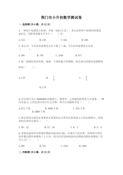荆门市小升初数学测试卷及参考答案一套.docx