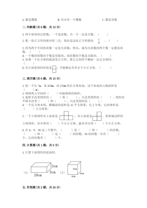 人教版五年级下册数学期末测试卷附答案【b卷】.docx