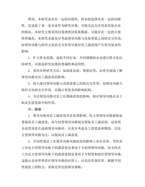 领导风格对员工满意度的影响研究