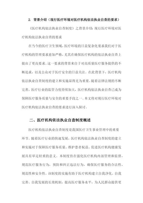 医疗机构依法执业自查制度.docx