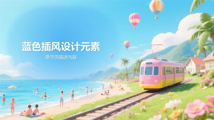 蓝色插画风度假旅行PPT