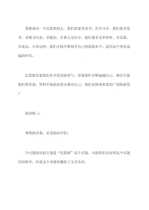 作文关于比思想的演讲稿