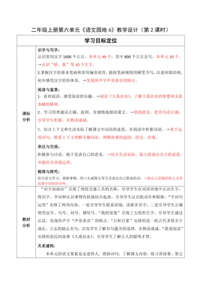 【大单元】统编版语文二上第六单元《语文园地六》第2课时 教学设计