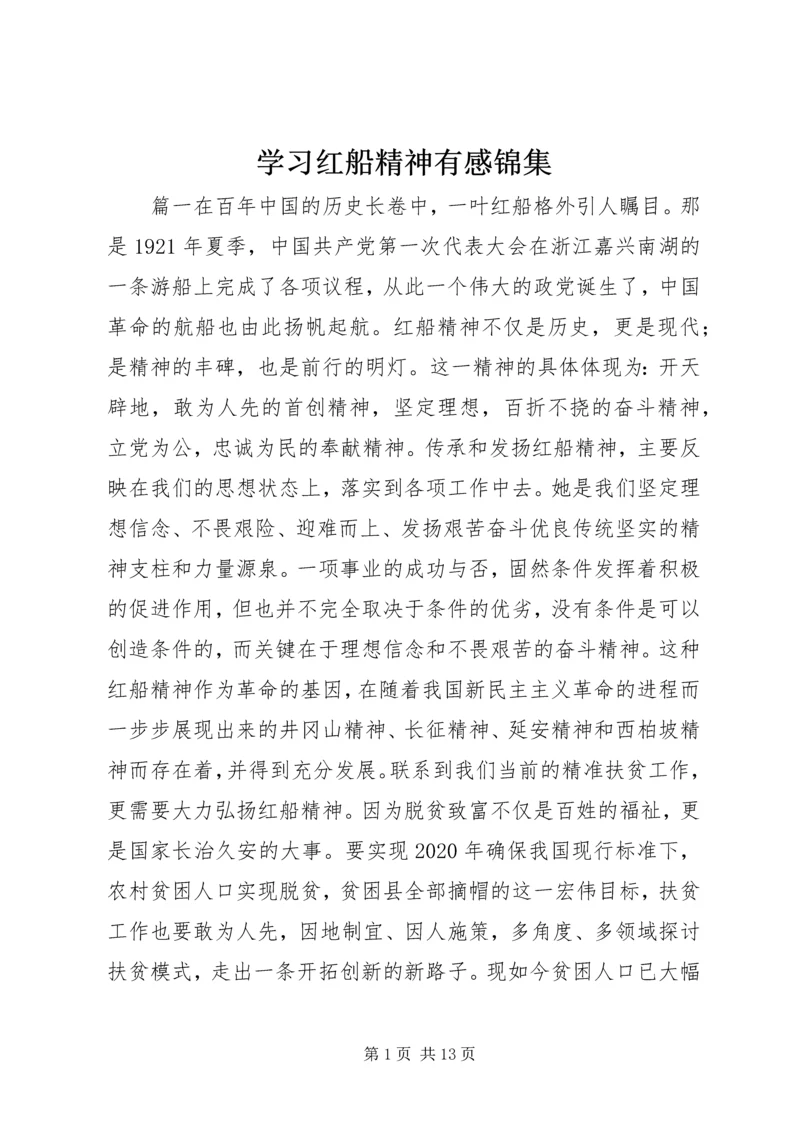 学习红船精神有感锦集.docx