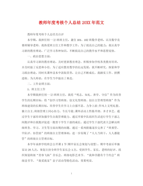 精编之教师年度考核个人总结范文3.docx