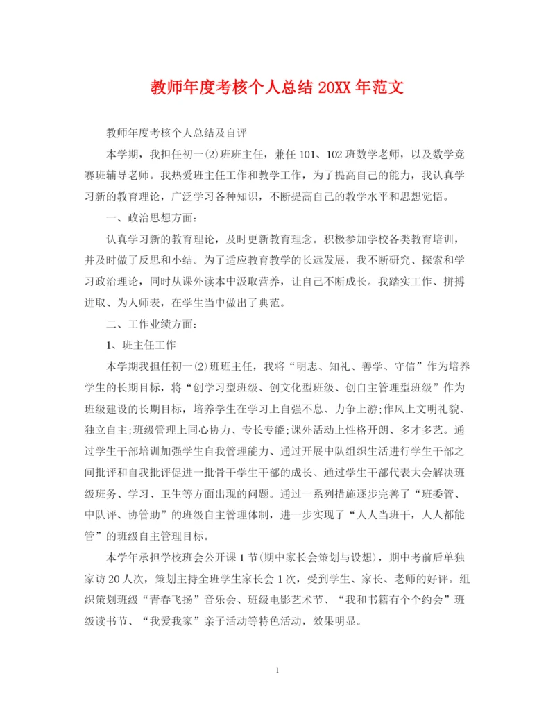 精编之教师年度考核个人总结范文3.docx
