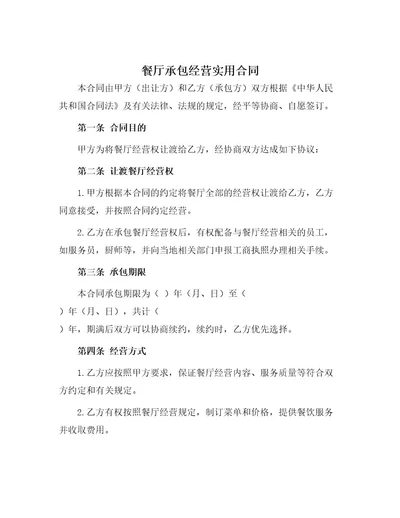 餐厅承包经营实用合同