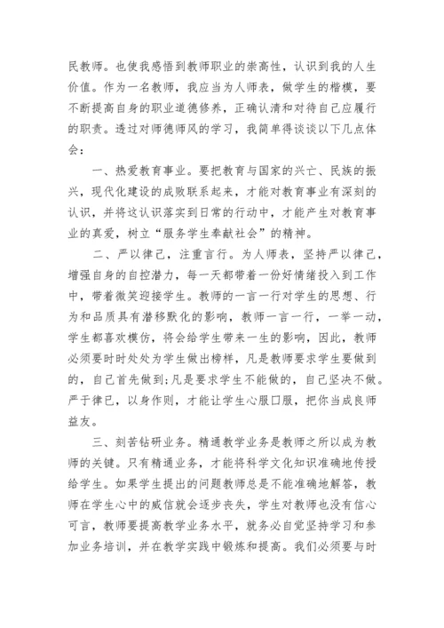 最新教师的师德师风心得体会 教师对师德师风的心得体会(四篇).docx