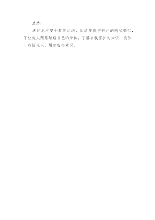 幼儿园预防性侵教育教案.docx