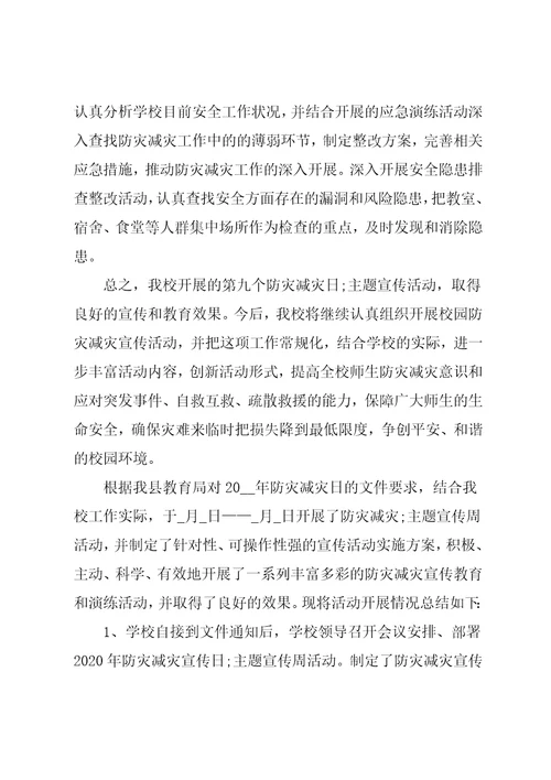 学校防灾减灾日工作总结