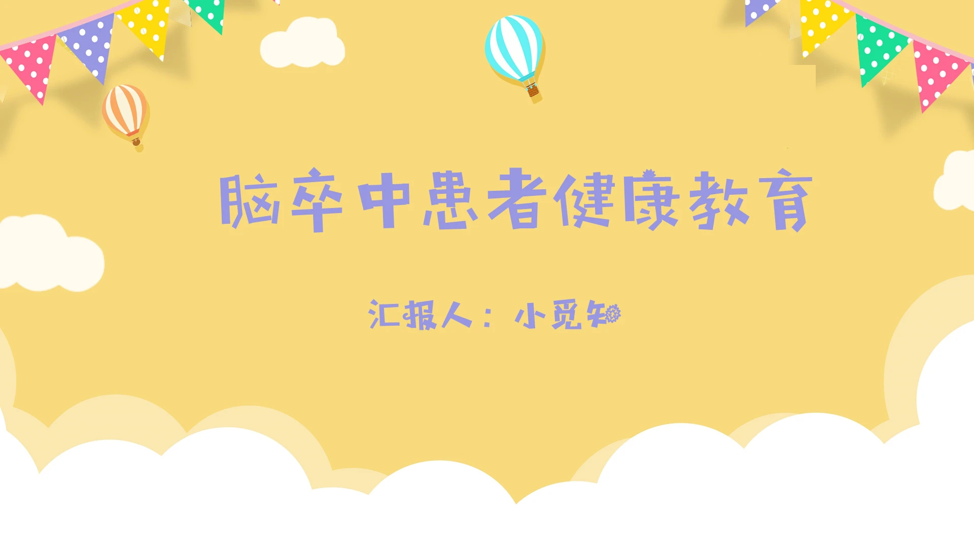 脑卒中患者健康教育PPT模板脑卒中ppt