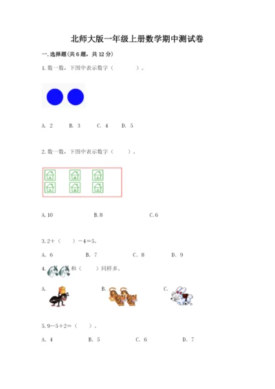 北师大版一年级上册数学期中测试卷附完整答案（精选题）.docx