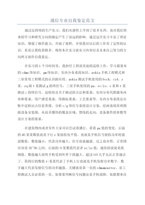 通信专业自我鉴定范文.docx